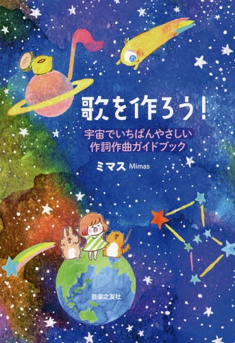 歌を作ろう! 宇宙でいちばんやさしい作詞作曲ガイドブック[本/雑誌] / ミマス/著