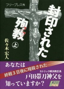 封印された殉教 上[本/雑誌] / 佐々木宏人/著