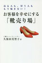 お客様を幸せにする「靴売り場」 売る人も、買う人ももう悩まない![本/雑誌] / 久保田美智子/著