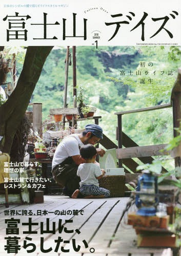 富士山デイズ 1[本/雑誌] (TOKYO NEWS MOOK) / 東京ニュース通信社