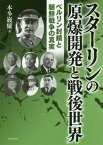 スターリンの原爆開発と戦後世界 ベルリン封鎖と朝鮮戦争の真実[本/雑誌] / 本多巍耀/著