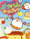 みつけて ぷり★ハムゲームブック 本/雑誌 / スタジオポルト/編 黒はむ/絵