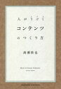 人がうごくコンテンツのつくり方[本/雑誌] / 高瀬敦也/〔