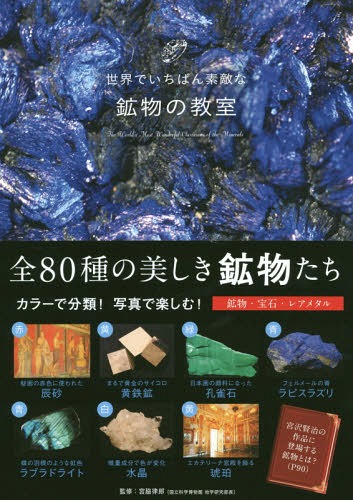 [書籍のゆうメール同梱は2冊まで]/世界でいちばん素敵な鉱物の教室[本/雑誌] / 宮脇律郎/監修