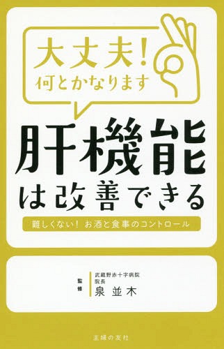 大丈夫!何とかなります肝機能は改善できる[本/雑誌] / 泉並木/監修