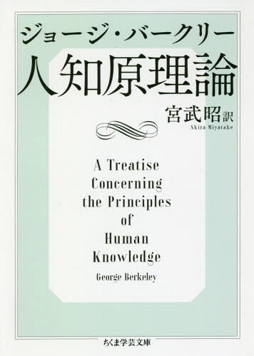 人知原理論 / 原タイトル:A Treatise Concerning the Principles of Human Knowledge[本/雑誌] (ちくま学芸文庫) / ジョージ・バークリー/著 宮武昭/訳