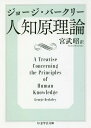 人知原理論 / 原タイトル:A Treatise Concerning the Principles of Human Knowledge (ちくま学芸文庫) / ジョージ・バークリー/著 宮武昭/訳