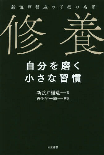 修養 自分を磨く小さな習慣 新渡戸稲造の不朽の名著[本/雑誌] / 新渡戸稲造/著 丹羽宇一郎/解説