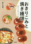 おきりこみと焼き饅頭-群馬の粉もの文化-[本/雑誌] (ルーラルブックス) / 横田雅博/著