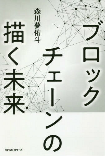 ご注文前に必ずご確認ください＜商品説明＞最先端テクノロジーは何を変えるのか?ビットコインから始まる問題提起。記録技術の非中央集権化によって激変する「お金」「記録」「契約」＜収録内容＞序章 ブロックチェーンの現在地点第1章 お金とビットコイン...
