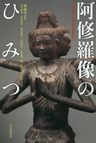 阿修羅像のひみつ 興福寺中金堂落慶記念[本/雑誌] (朝日選書) / 興福寺/監修 多川俊映/著 今津節生/著 楠井隆志/著 山崎隆之/著 矢野健一郎/著 杉山淳司/著 小滝ちひろ/著