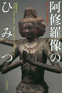 阿修羅像のひみつ 興福寺中金堂落慶記念[本/雑誌] (朝日選書) / 興福寺/監修 多川俊映/著 今津節生/著 楠井隆志/著 山崎隆之/著 矢野健一郎/著 杉山淳司/著 小滝ちひろ/著