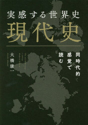 実感する世界史現代史 同時代的感覚で読む[本/雑誌] / 大橋康一/著