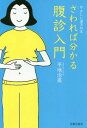 ご注文前に必ずご確認ください＜商品説明＞日本漢方の魅力「腹診」がセルフでできる!お腹の触り方から8種類の腹症と、それに対応したツボ&漢方薬を紹介!この一冊で腹診の基本が分かります。＜収録内容＞はじめに 腹診の素晴らしさを伝えます!1章 腹診ってなんでしょう?2章 腹診をやってみましょう!3章 腹診から分かるお腹の症状(腹証)4章 腹証に合った漢方薬を見つけよう!5章 誰でもできる!お腹のセルフケア付録 漢方マニア向け!?体質診断で治す漢方「一貫堂医学」＜商品詳細＞商品番号：NEOBK-2262968Hirachi Harumi / Cho / Sawareba Wakaru Hara Mi Nyumon Yasashi Kampo No Honメディア：本/雑誌重量：242g発売日：2018/08JAN：9784817070456さわれば分かる腹診入門 やさしい漢方の本[本/雑誌] / 平地治美/著2018/08発売