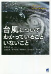 台風についてわかっていることいないこと ようこそ、そらの研究室へ[本/雑誌] / 筆保弘徳/編著 山田広幸/著 宮本佳明/著 伊藤耕介/著 山口宗彦/著 金田幸恵/著