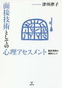 面接技術としての心理アセスメント 臨床実践の根幹として[本/