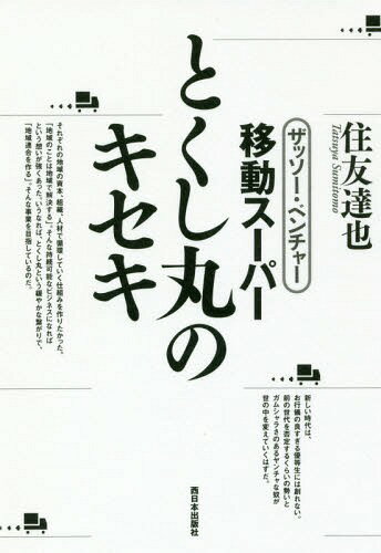 ザッソー・ベンチャー移動スーパーとくし丸のキセキ[本/雑誌] / 住友達也/著