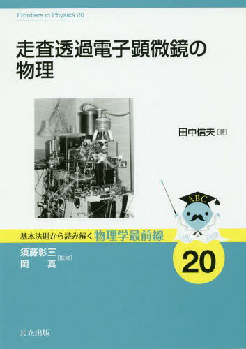 走査透過電子顕微鏡の物理[本/雑誌] (基本法則から読み解く物理学最前線) / 田中信夫/著
