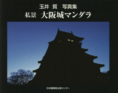 私景大阪城マンダラ 玉井質写真集[本/雑誌] / 玉井質/著