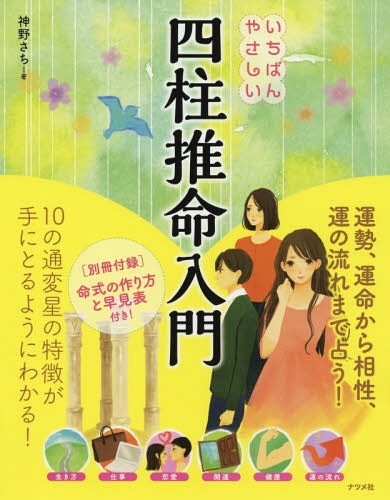 いちばんやさしい四柱推命入門[本/雑誌] / 神野さち/著