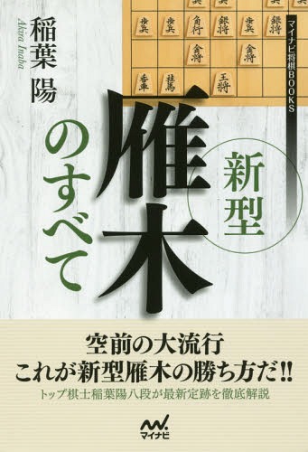 新型雁木のすべて[本/雑誌] (マイナビ将棋BOOKS) / 稲葉陽/著