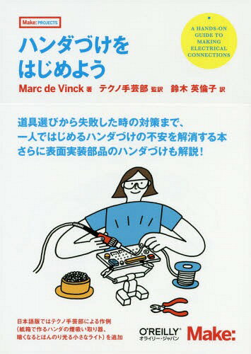 ハンダづけをはじめよう / 原タイトル:Getting Started with Soldering[本/雑誌] (Make:PROJECTS) / MarcdeVinck/著 テクノ手芸部/監訳 鈴木英倫子/訳