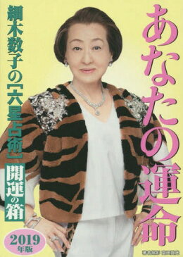 あなたの運命開運の箱 全7巻 2019年度版 (細木数子の[六星占術])[本/雑誌] / 細木数子/著