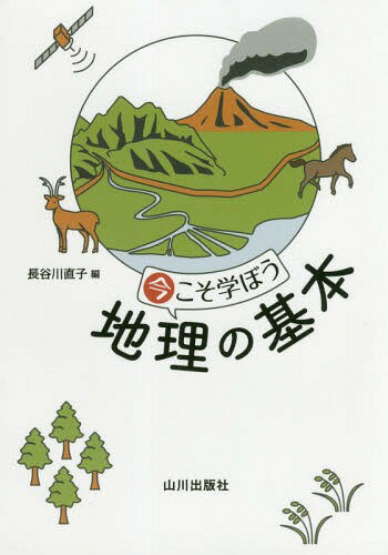今こそ学ぼう地理の基本[本/雑誌] / 長谷川直子/編