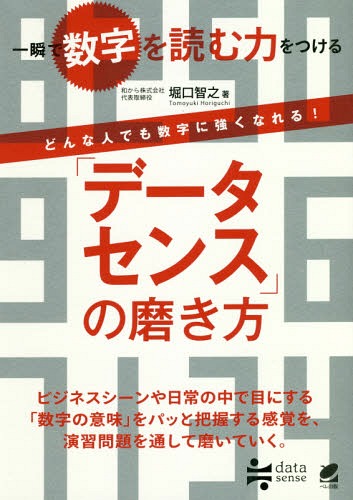 「データセンス」の磨き方 一瞬で数字を読む力をつける どんな人でも数字に強くなれる![本/雑誌] / 堀口智之/著