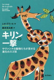 キリンの一撃 サヴァンナの動物たちが見せる進化のスゴ技 / 原タイトル:Le coup de la girafe[本/雑誌] / レオ・グラッセ/著 鈴木光太郎/訳