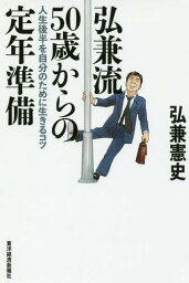 弘兼流50歳からの定年準備 人生後半を自分のために生きるコツ[本/雑誌] / 弘兼憲史/著