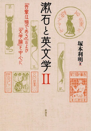 漱石と英文学 2[本/雑誌] / 塚本利明/著
