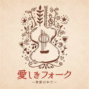 決定盤 愛しきフォーク ～季節の中で～[CD] / オムニバス