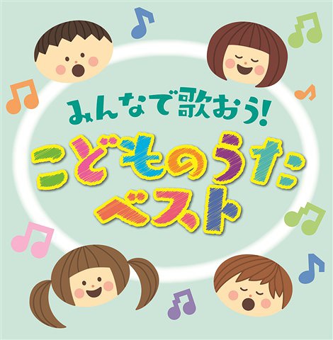 決定盤 「みんなで歌おう! こどものうた」ベスト[CD] / キッズ