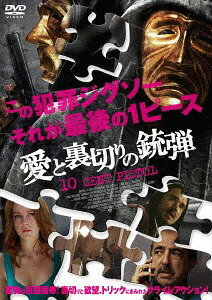 愛と裏切りの銃弾[DVD] / 洋画