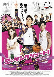 ご注文前に必ずご確認ください＜商品説明＞バスケットボールを題材に、女子バスケ部のコーチたちの青春や恋愛を描いた台湾映画。 プロバスケチームのお荷物であるフォンは、コーチの逆鱗に触れ、ある高校の女子チームのコーチとして移籍することに。ディーン・フジオカとシンディ・ワンが共演。 ピクチャーレーベル。＜収録内容＞恋のダンクシュート!＜アーティスト／キャスト＞エイリアン・ホァン[黄鴻升](演奏者)＜商品詳細＞商品番号：ADX-1087SMovie / Go! Crazyメディア：DVD収録時間：106分リージョン：2カラー：カラー字幕：日本語音声：中国語 Dolby Digital ステレオ発売日：2017/07/05JAN：4988166201331恋のダンクシュート![DVD] / 洋画2017/07/05発売