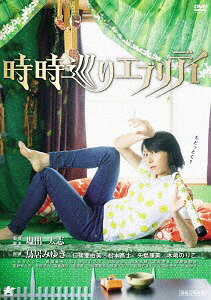 ご注文前に必ずご確認ください＜商品説明＞『死神ターニャ』の新鋭・塩出太志監督、鳥居みゆき主演によるタイムスリップ・ラブコメディ。 毎日をダラダラと過ごす美鳥に好きな人ができる。そんな時、美鳥は親友の広子とあることをすると、15分間だけ時間を戻せることに気が付き・・・。＜収録内容＞時時巡りエブリデイ＜アーティスト／キャスト＞鳥居みゆき(演奏者)　塩出太志(演奏者)＜商品詳細＞商品番号：ALBSD-2263Japanese Movie / Tokidoki Meguri Everydayメディア：DVD収録時間：71分リージョン：2カラー：カラー音声：日本語 Dolby Digital ステレオ発売日：2018/10/03JAN：4532318413396時時巡りエブリデイ[DVD] / 邦画2018/10/03発売