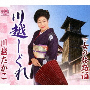 ご注文前に必ずご確認ください＜商品説明＞志賀大介作詞/木村一郎作曲によるシングル。カップリングには「女の旅路酒」を収録。＜収録内容＞川越しぐれ / 川越たかこ女の旅路酒 / 川越たかこ川越しぐれ (オリジナル・カラオケ)女の旅路酒 (オリジナル・カラオケ)＜アーティスト／キャスト＞川越たかこ(演奏者)＜商品詳細＞商品番号：CRCN-2784Takako Kawagoe / Kawagoe Shigure / Onna no Tabiji Zakeメディア：CD発売日：2018/08/22JAN：4988007285445川越しぐれ/女の旅路酒[CD] / 川越たかこ2018/08/22発売