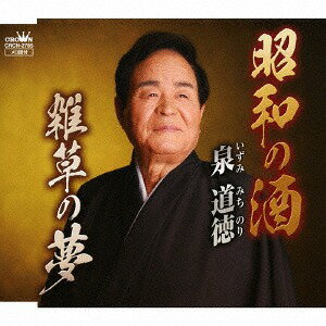 昭和の酒/雑草の夢[CD] / 泉道徳