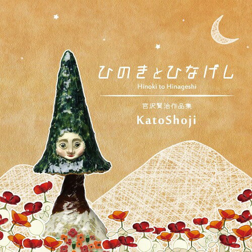 ひのきとひなげし[CD] / KatoShoji