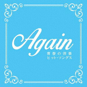 Again ～青春の洋楽ヒット・ソングス～[CD] / オムニバス