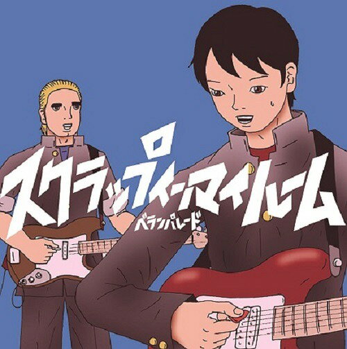 スクラップ イン マイ ルーム[CD] / ベランパレード