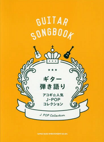  Ƥ ͵J-POP쥯[/] (GUITAR) / 󥳡ߥ塼å