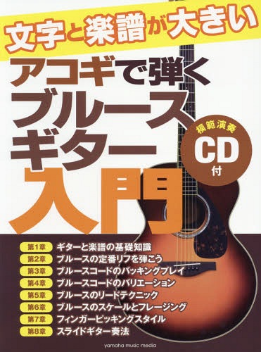 楽譜 文字と楽譜が大きい アコギで弾くブルースギター入門[本/雑誌] / 〔浦田泰宏/著・演奏〕