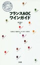 フランスAOCワインガイド 旅するように学ぶ[本/雑誌] / 蛯原健介/監修 佐藤秀良/編 須藤海芳子/編 河清美/編 大滝敦史/編