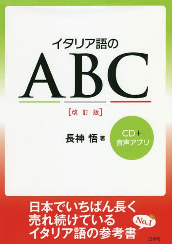 イタリア語のABC[本/雑誌] / 長神悟/著