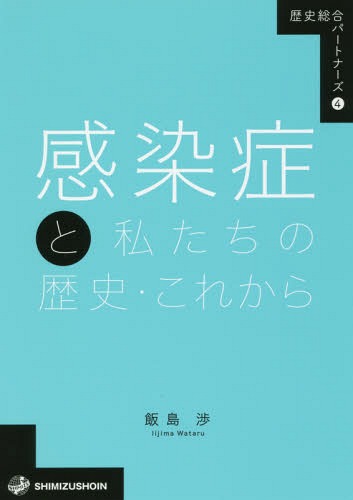 感染症と私たちの歴史・これから[本/雑誌] (歴史総合パートナーズ) / 飯島渉/著