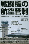 戦闘機の航空管制 航空戦術の一環として兵力の残存と再戦力化に貢献する[本/雑誌] (サイエンス・アイ新書) / 園山耕司/著