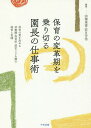 保育の変革期を乗り切る園長の仕事術 保育の質を高める幼稚園 保育所 認定こども園の経営と実践 本/雑誌 / 田澤里喜/編著 若月芳浩/編著