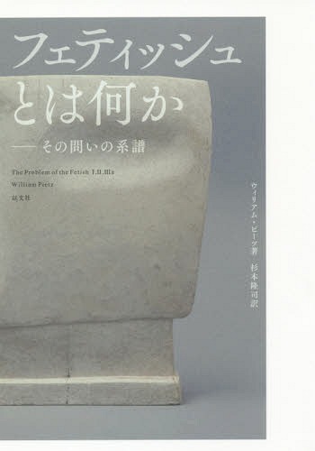 フェティッシュとは何か その問いの系譜 / 原タイトル:THE PROBLEM OF THE FETISH[本/雑誌] / ウィリアム・ピーツ/著 杉本隆司/訳